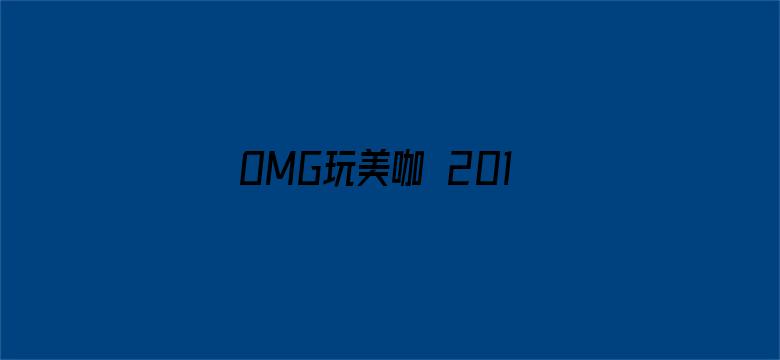 OMG玩美咖 2019